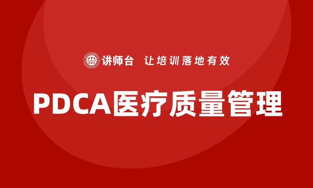 PDCA医疗质量管理