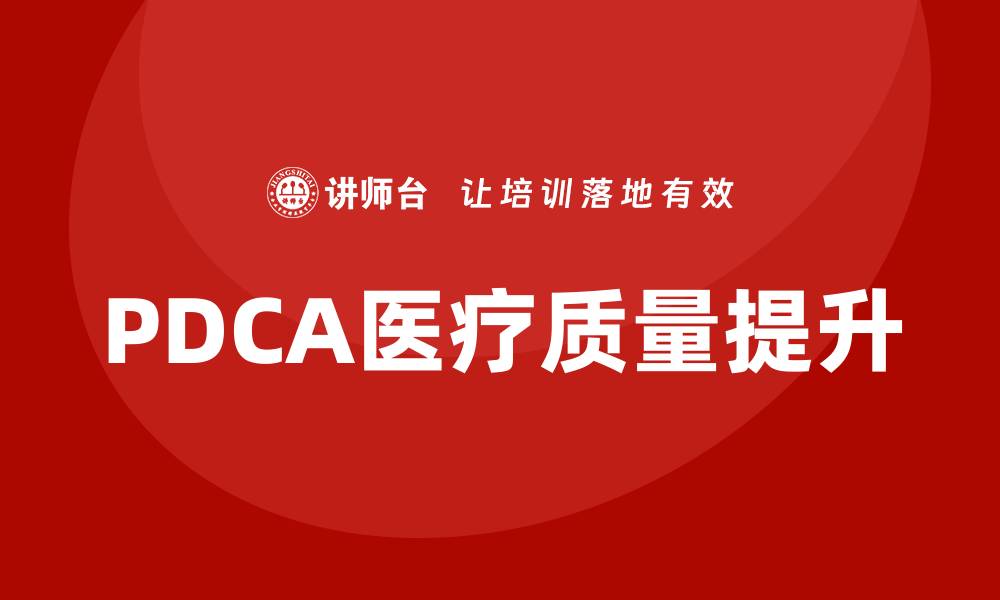 PDCA医疗质量提升
