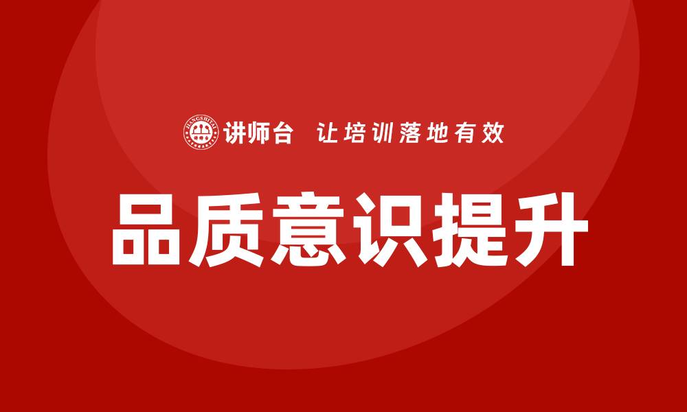 文章提升品质意识，助力企业可持续发展之路的缩略图