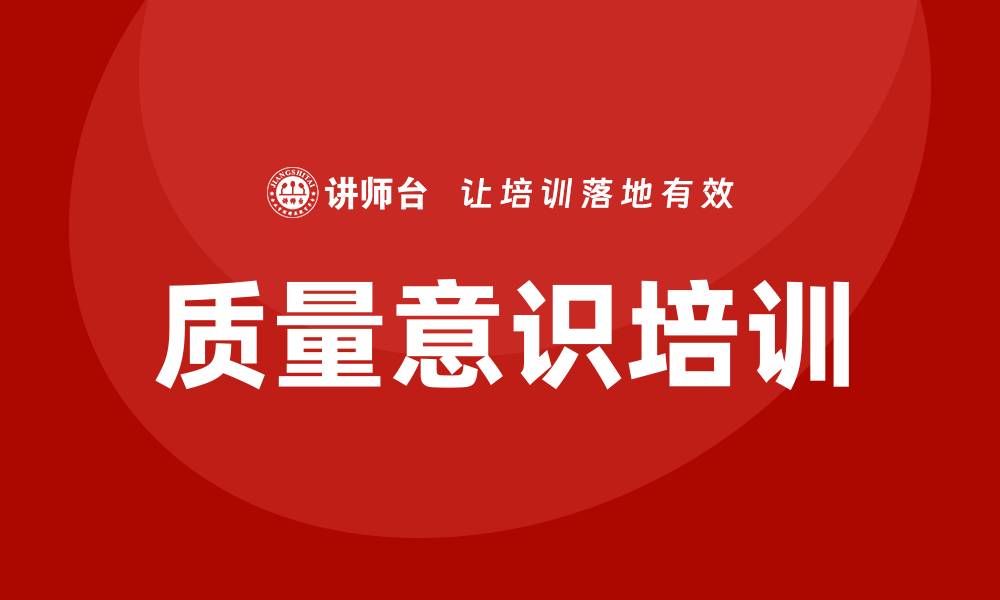 文章提升团队效能的质量意识培训方法解析的缩略图