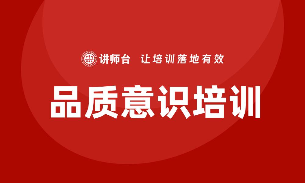 文章提升企业竞争力的品质意识培训重要性分析的缩略图