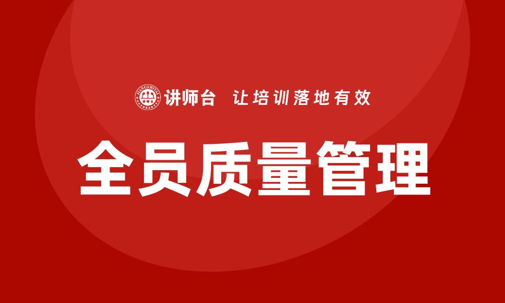 文章全员质量管理：提升企业竞争力的关键策略的缩略图
