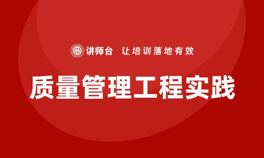 文章提升企业竞争力的质量管理工程实践与应用的缩略图