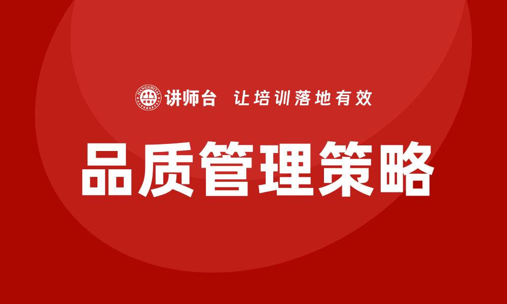 文章提升企业竞争力的品质管理和质量管理策略的缩略图