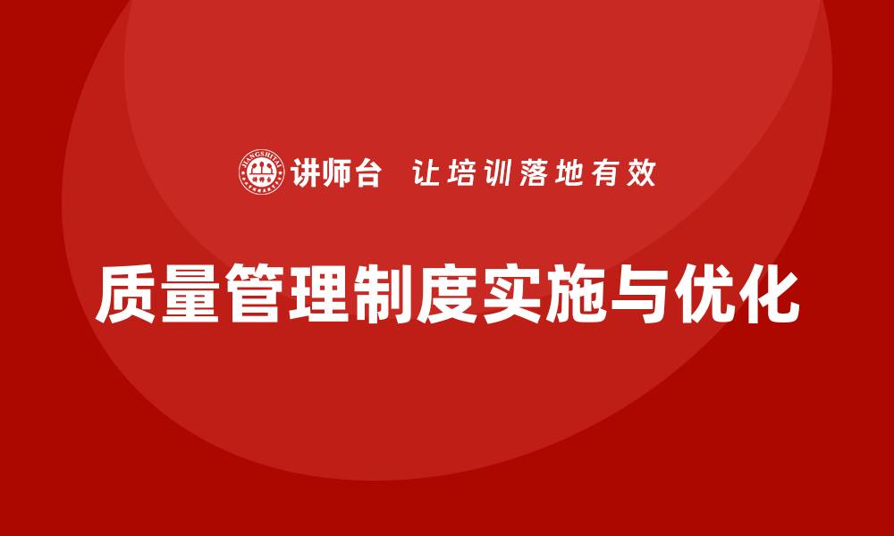 质量管理制度实施与优化