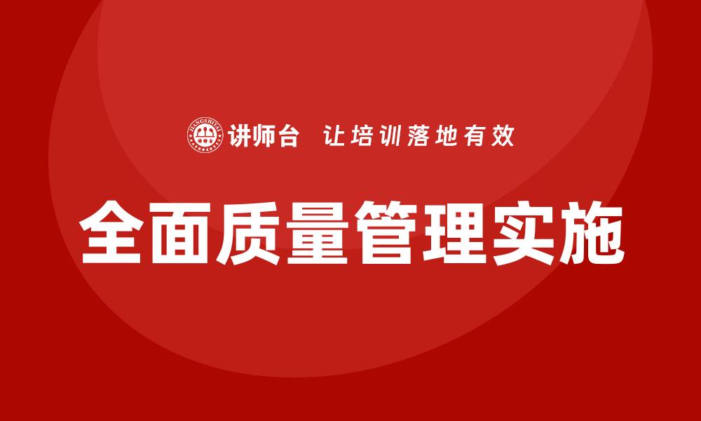 全面质量管理实施