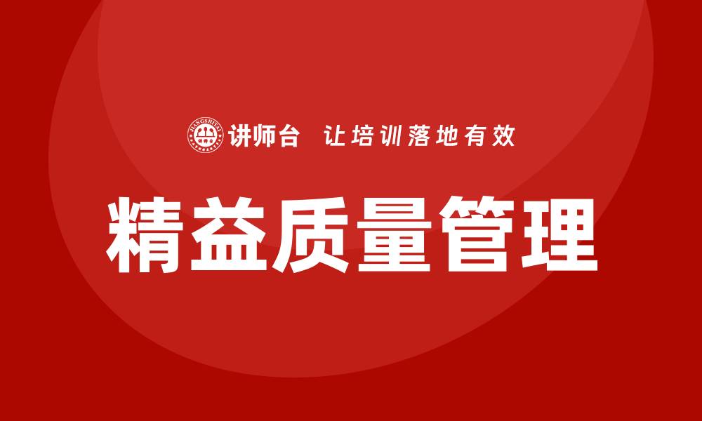 文章精益质量管理培训助力企业提升竞争力的缩略图