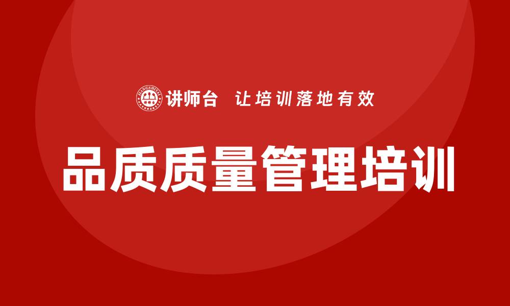 文章提升企业竞争力的品质质量管理培训解析的缩略图