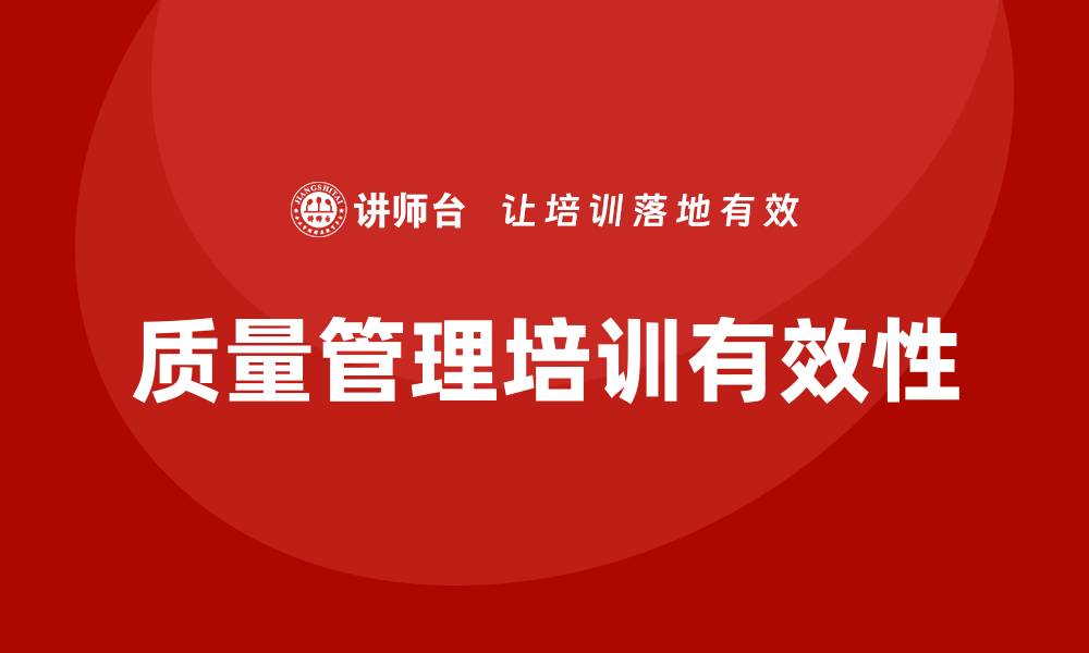 文章提升公司质量管理培训的有效性与实用性的缩略图