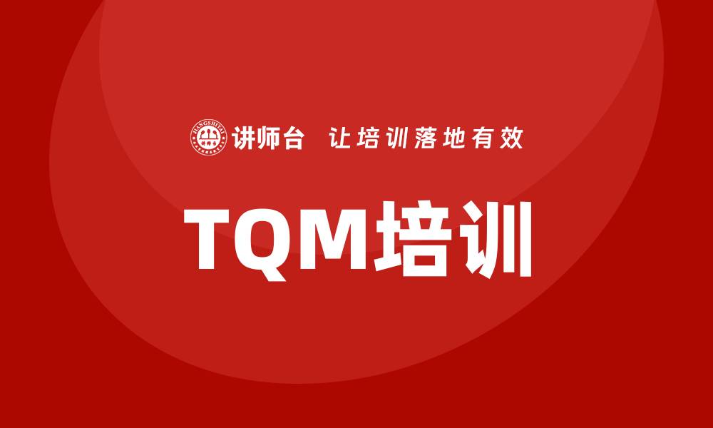 文章全面服务质量管理培训助力企业提升竞争力的缩略图