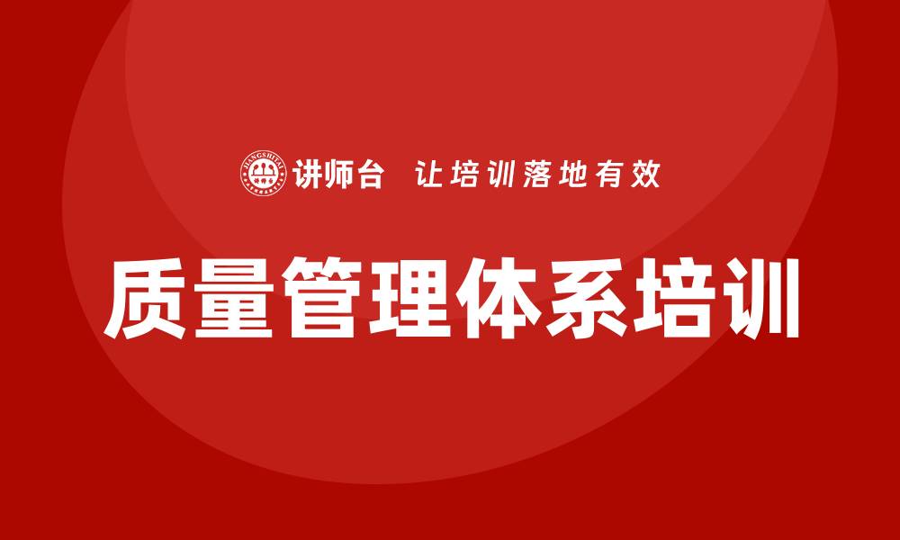 文章质量管理体系实施培训的必要性与实践技巧解析的缩略图