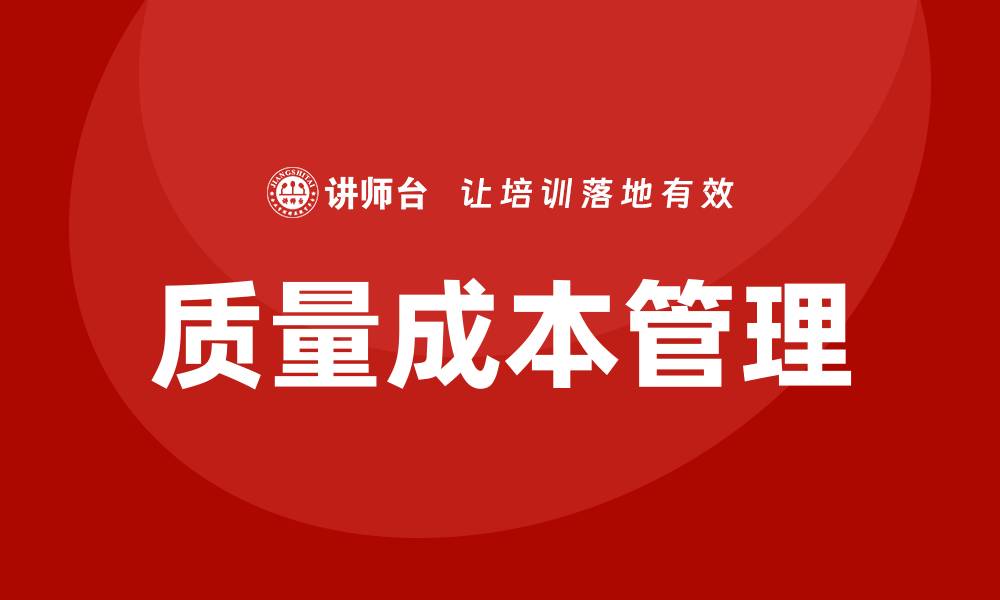 文章提升企业效益的质量成本课程解析的缩略图