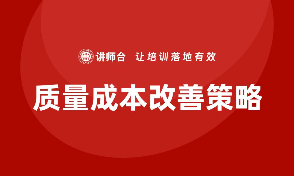 文章质量成本改善的有效策略与实践指南的缩略图