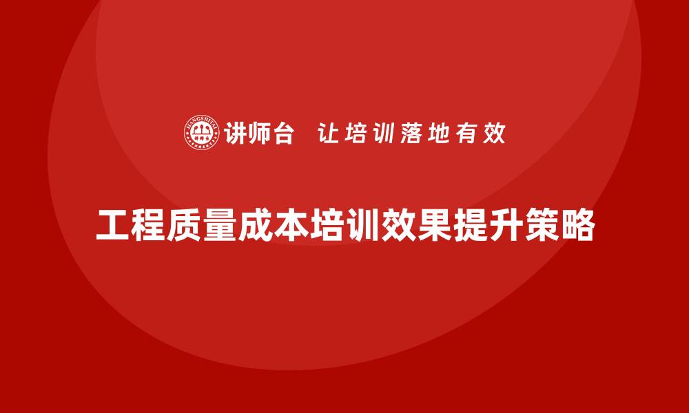 工程质量成本培训效果提升策略