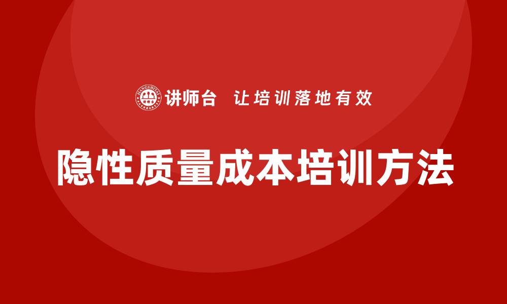 文章提升企业效益的隐性质量成本培训方法解析的缩略图