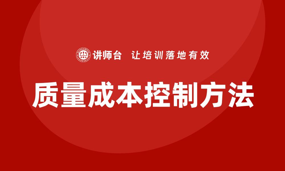 文章质量成本控制方法培训助力企业降本增效的缩略图