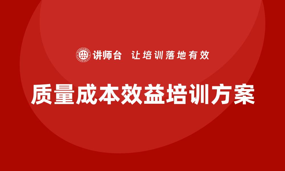 文章提升企业竞争力的质量成本效益培训方案解析的缩略图