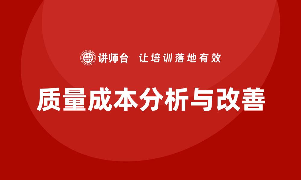 文章质量成本分析与改善培训助力企业高效管理的缩略图