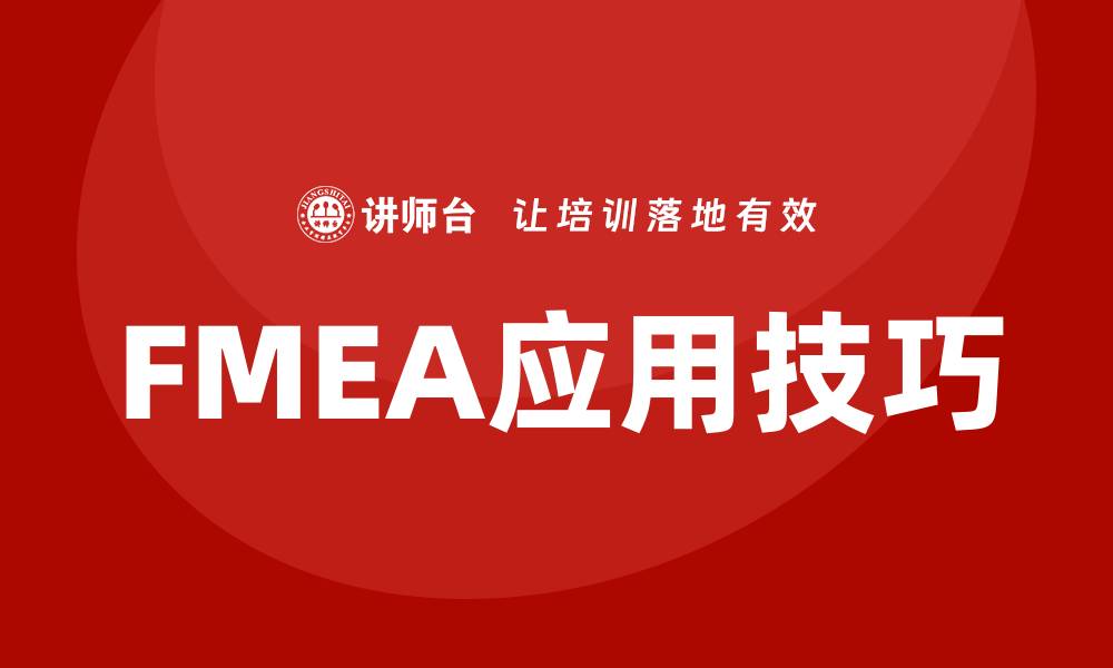 FMEA应用技巧