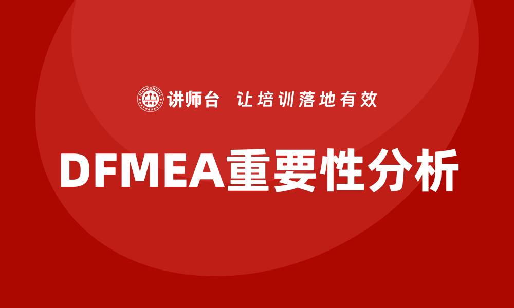 DFMEA重要性分析