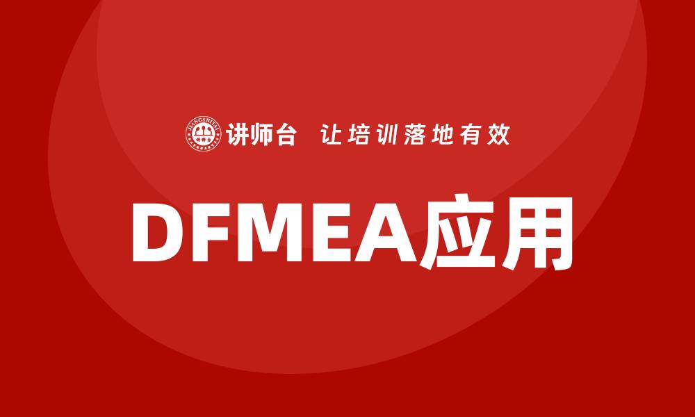 DFMEA应用