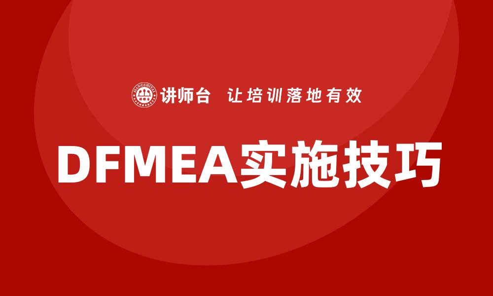 DFMEA实施技巧