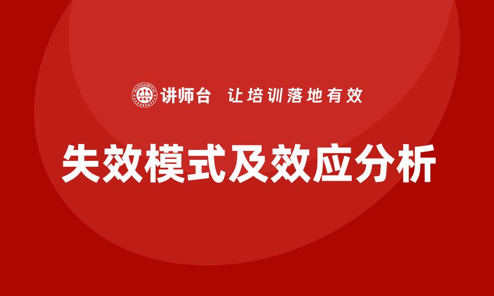 失效模式及效应分析