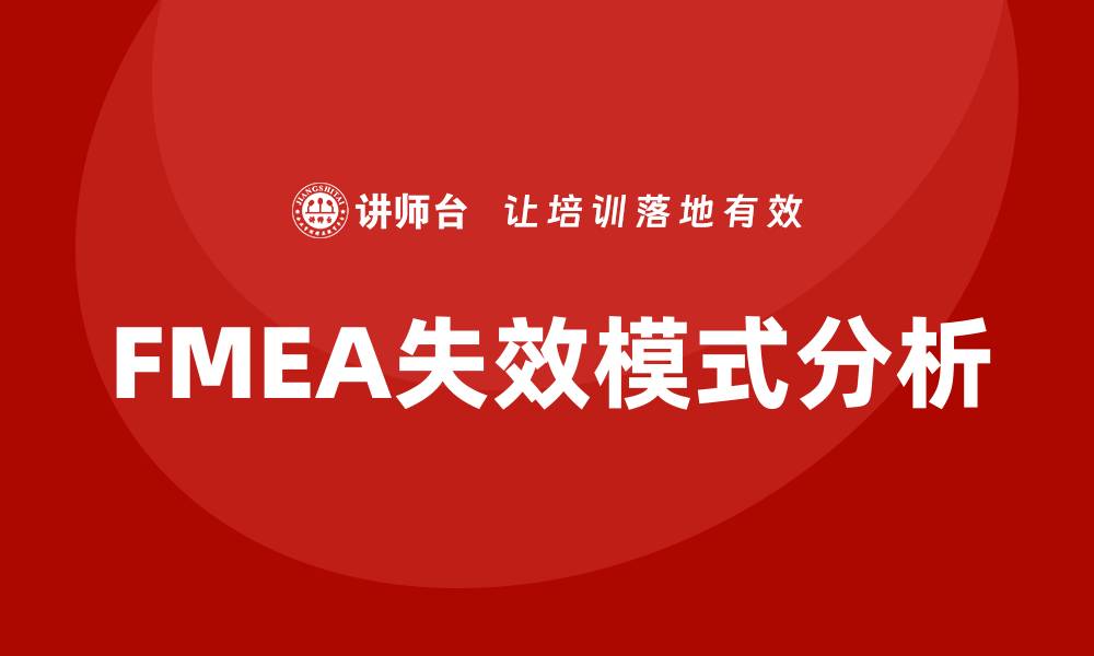 文章FMEA的7种失效模式解析与应用技巧的缩略图