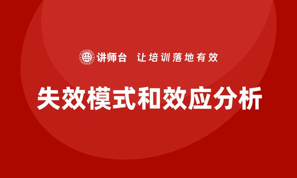 文章失效模式和效应分析：提升产品质量的关键方法的缩略图