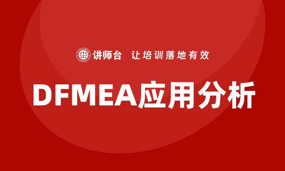 DFMEA应用分析