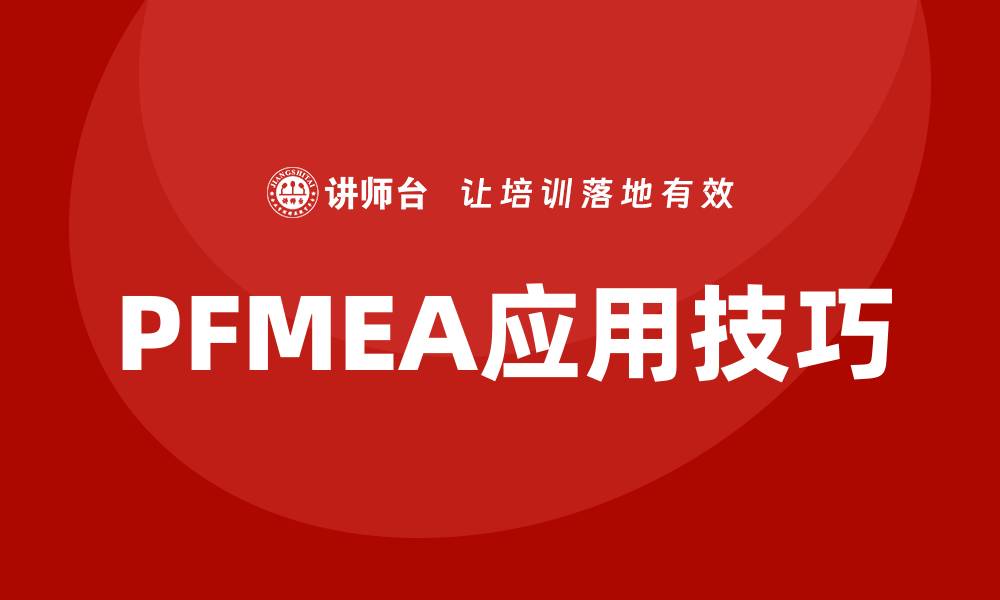 PFMEA应用技巧