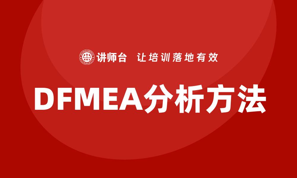 文章DFMEA失效模式解析与应对措施详解的缩略图