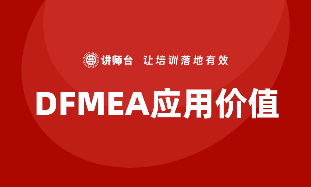 DFMEA应用价值