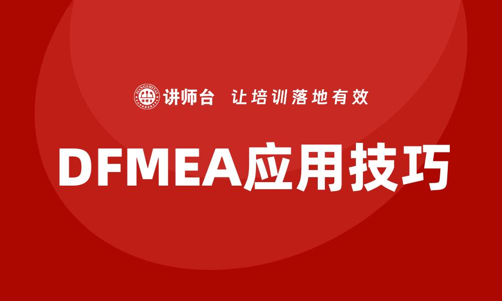 DFMEA应用技巧