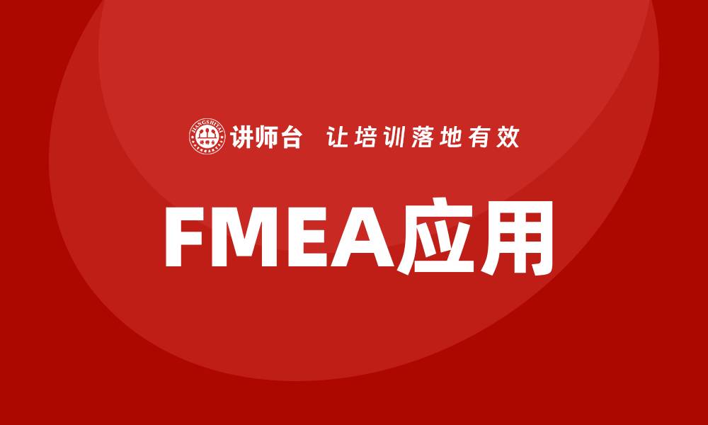 FMEA应用