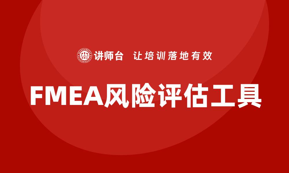 文章FMEA潜在失效模式分析的关键步骤与应用技巧的缩略图