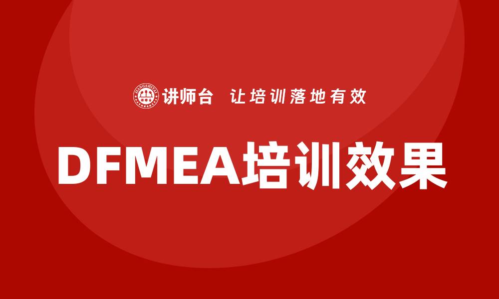 DFMEA培训效果