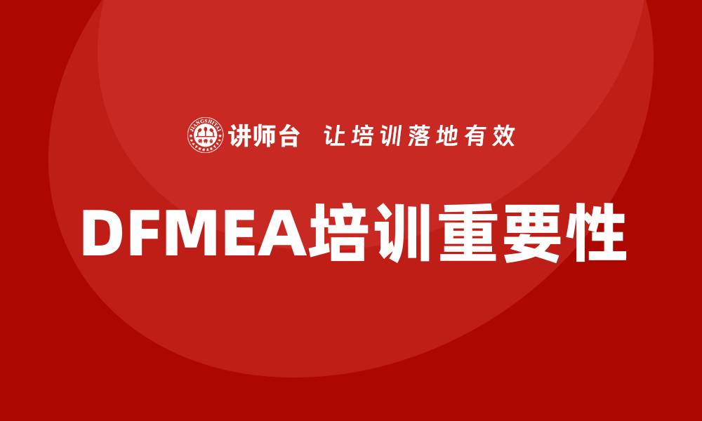 DFMEA培训重要性