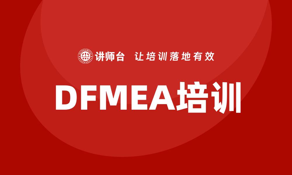 DFMEA培训