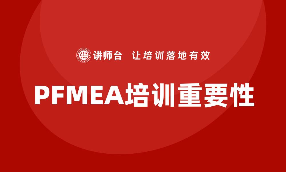 PFMEA培训重要性