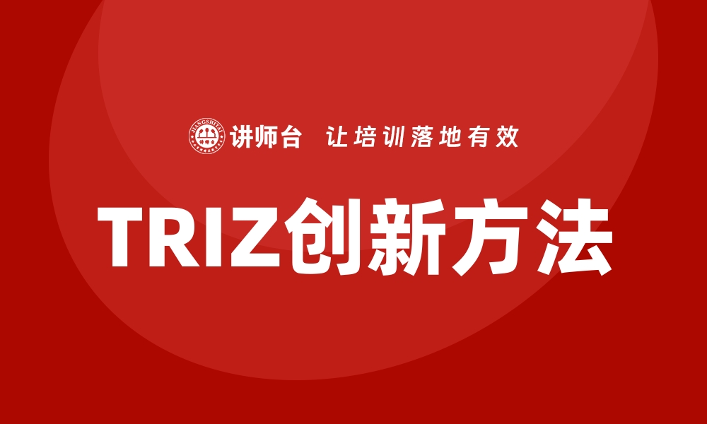 文章如何通过TRIZ创新方法提高创新效率？的缩略图