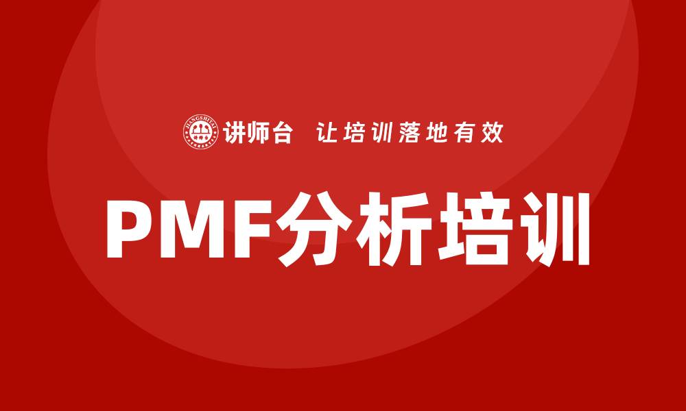 PMF分析培训