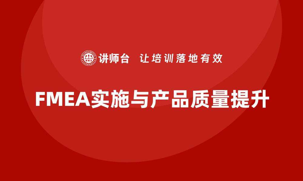 FMEA实施与产品质量提升