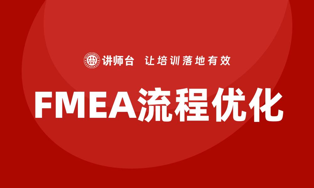 文章优化FMEA流程，提高产品质量与安全性的缩略图