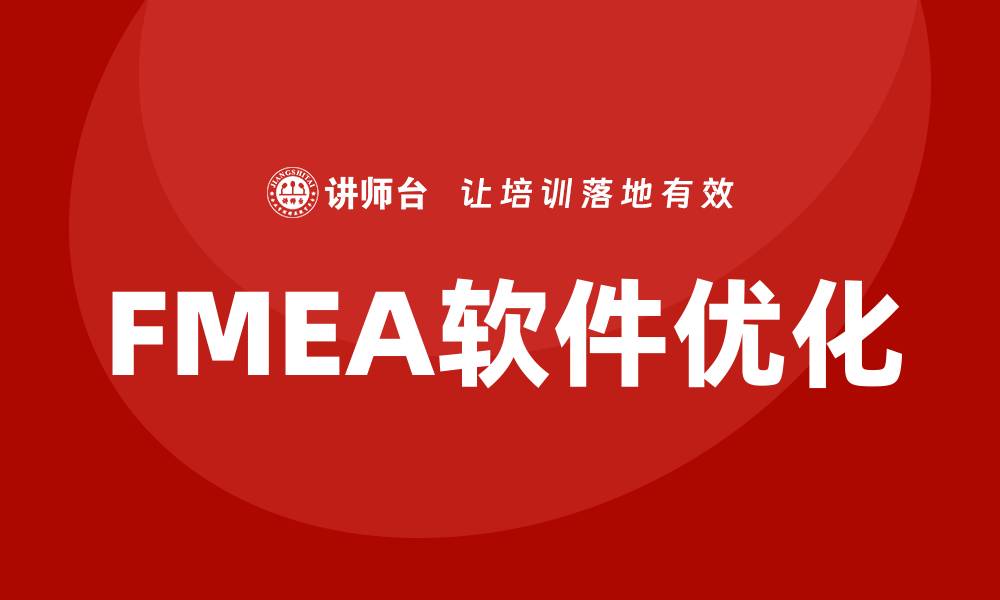 FMEA软件优化