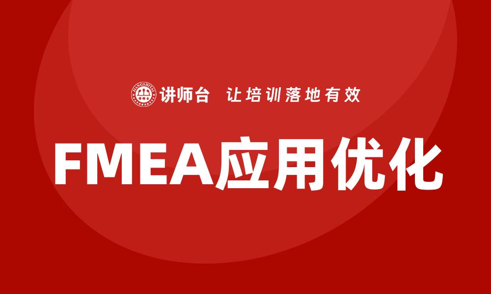 FMEA应用优化