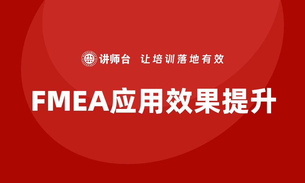 文章FMEA软件在产品设计中的重要性与应用解析的缩略图