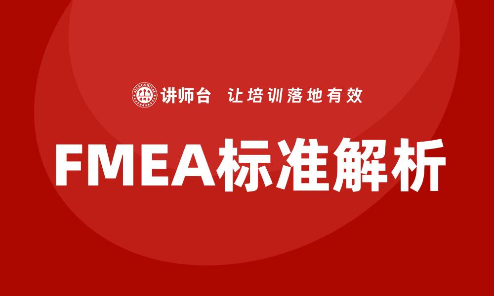 FMEA标准解析