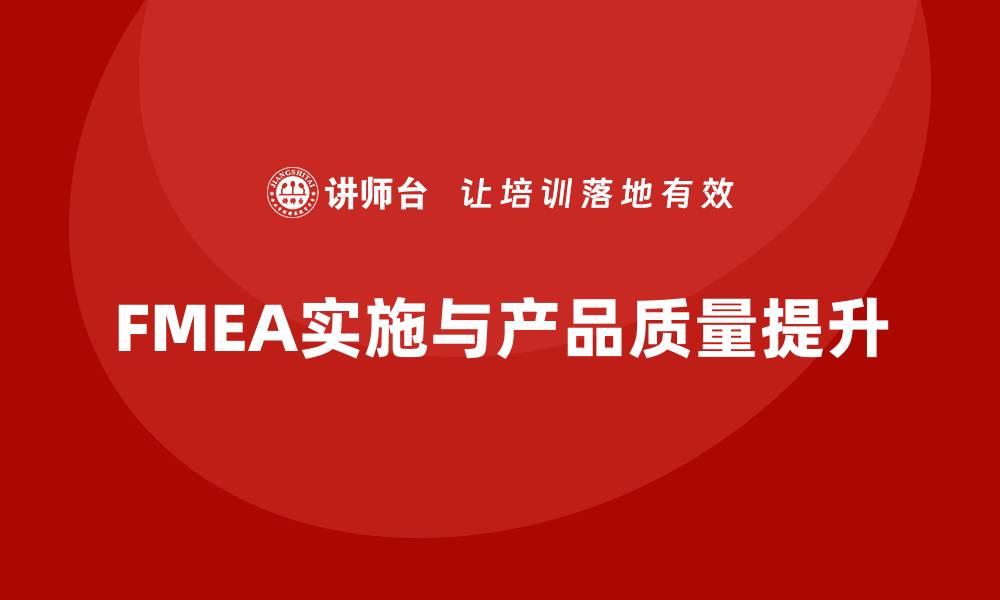 文章FMEA的目的：提升产品质量与可靠性分析的缩略图