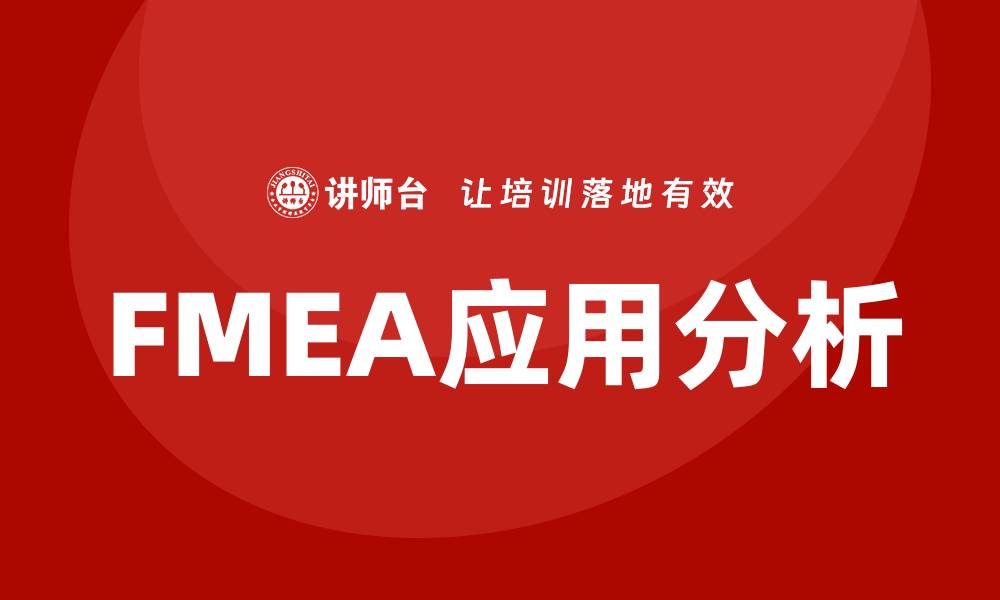 FMEA应用分析